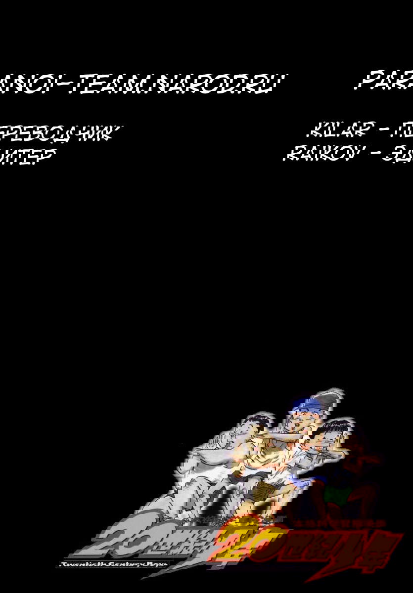 Манга Мальчишки двадцатого века - Глава 25 Страница 19