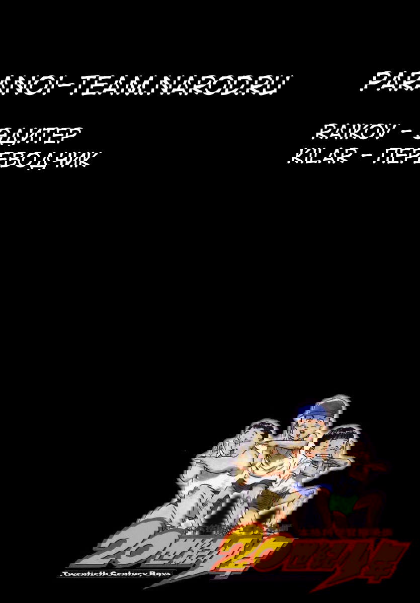 Манга Мальчишки двадцатого века - Глава 24 Страница 19