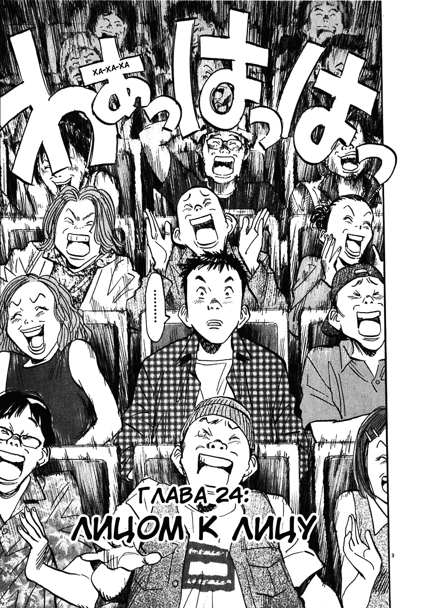 Манга Мальчишки двадцатого века - Глава 24 Страница 3
