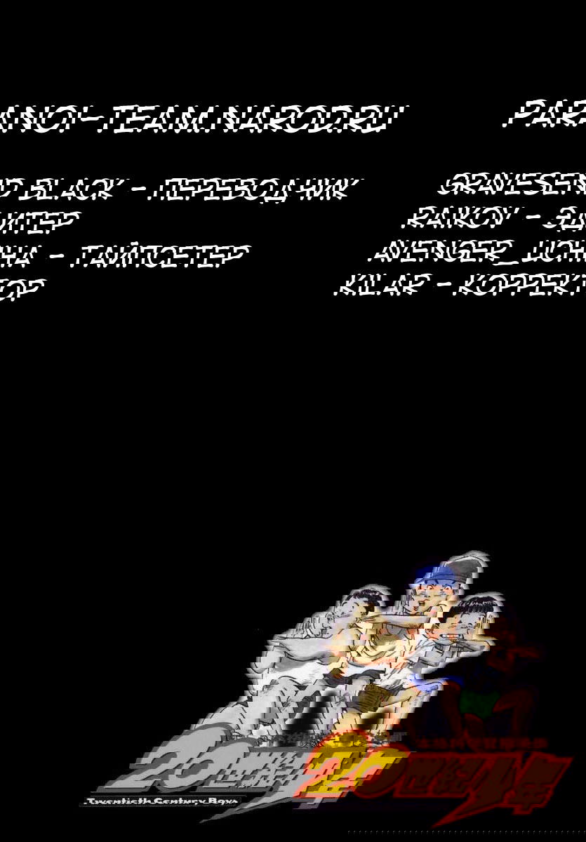 Манга Мальчишки двадцатого века - Глава 23 Страница 18