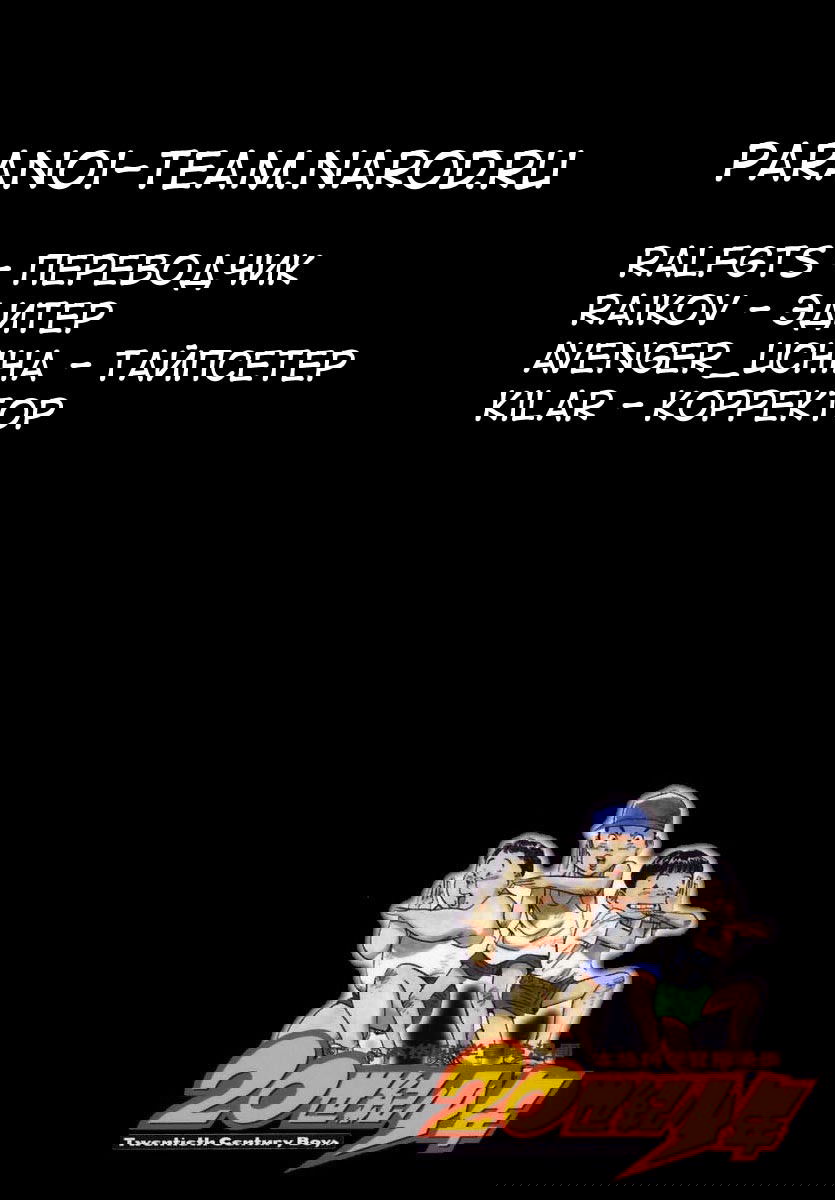 Манга Мальчишки двадцатого века - Глава 22 Страница 22