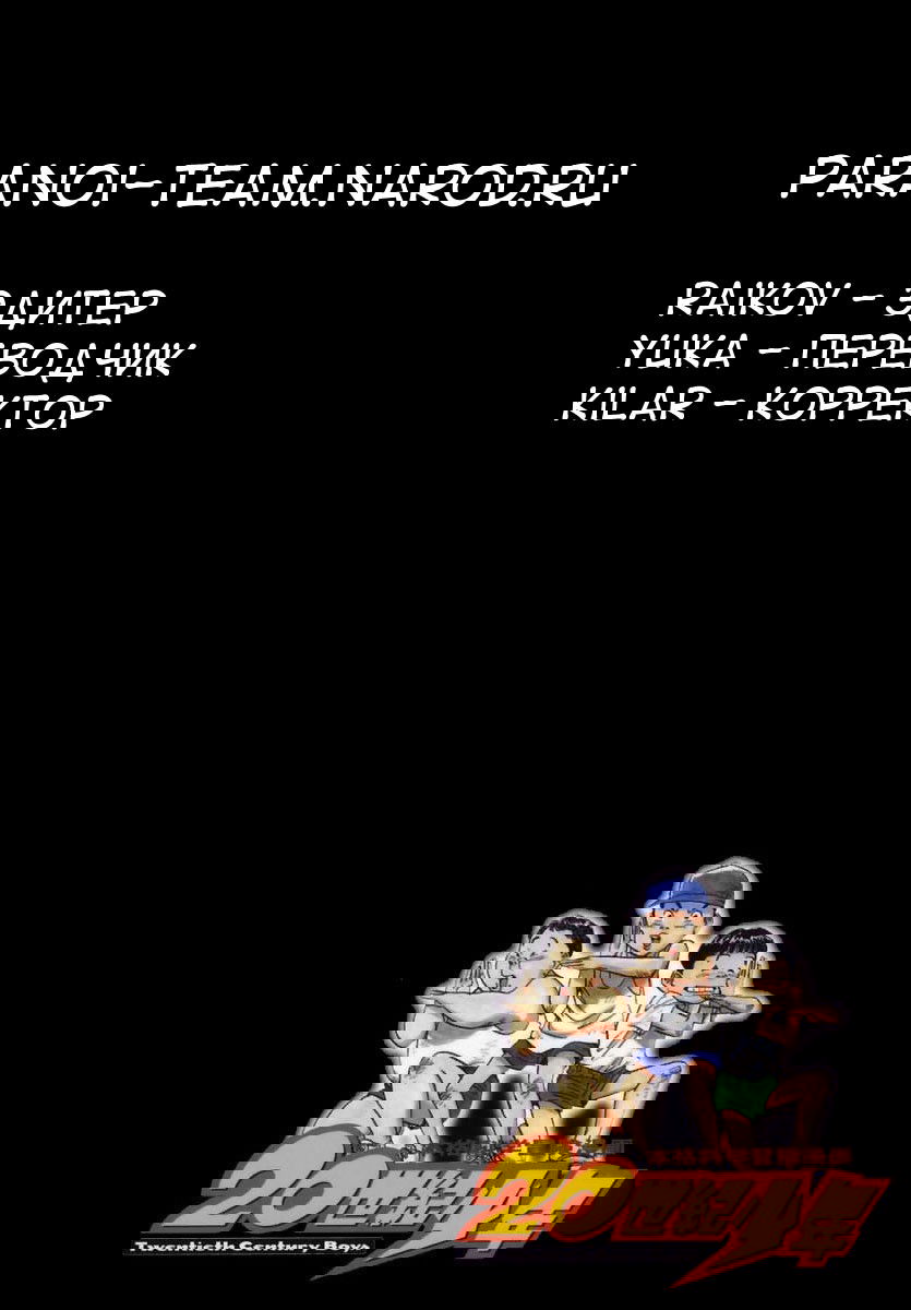 Манга Мальчишки двадцатого века - Глава 15 Страница 19