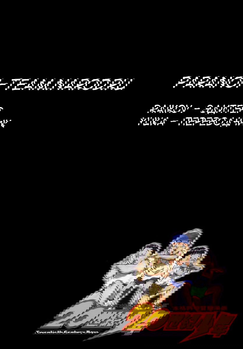 Манга Мальчишки двадцатого века - Глава 12 Страница 19