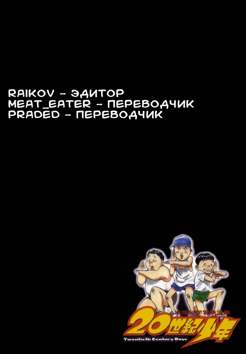 Манга Мальчишки двадцатого века - Глава 1 Страница 22