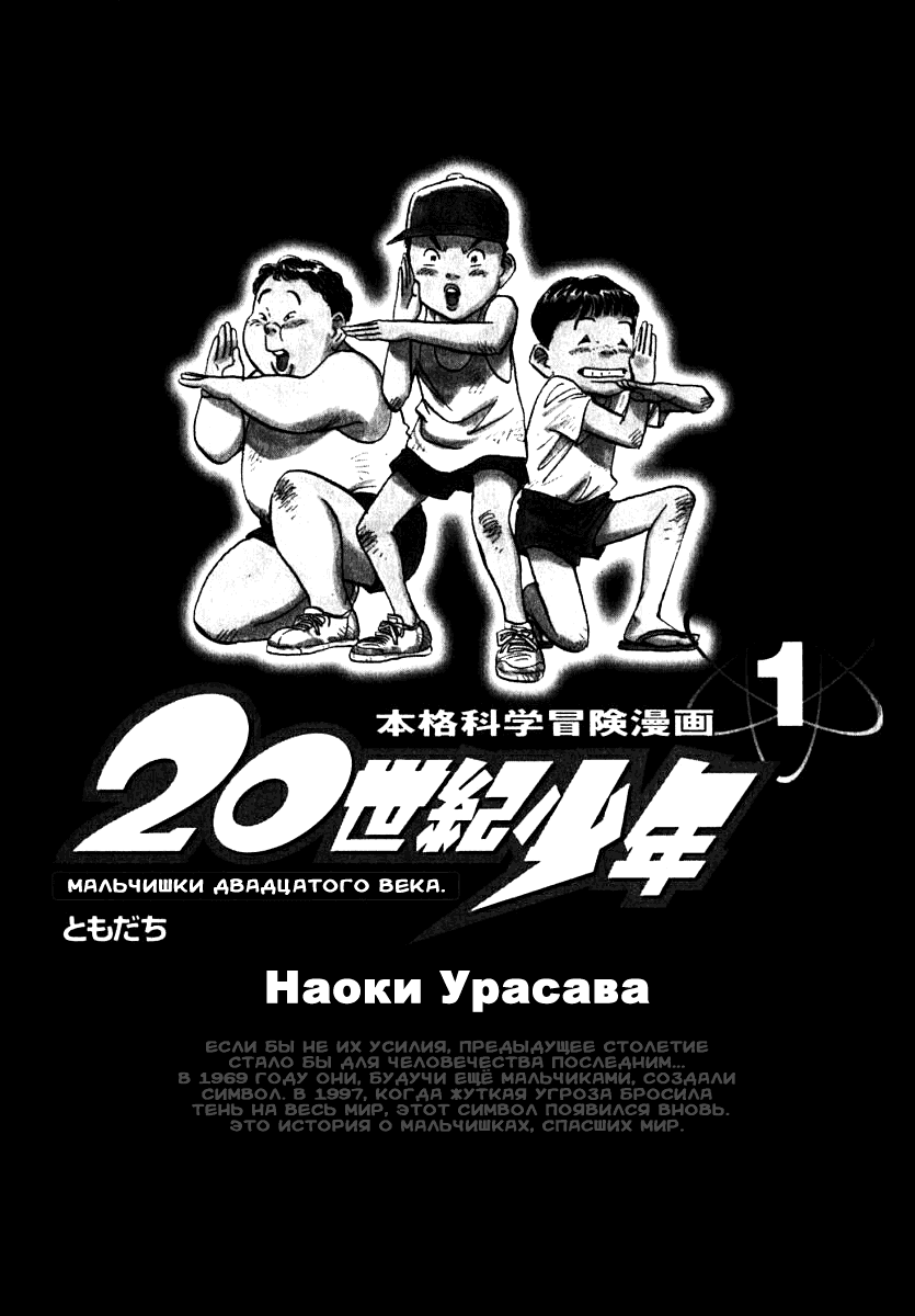 Манга Мальчишки двадцатого века - Глава 0 Страница 4