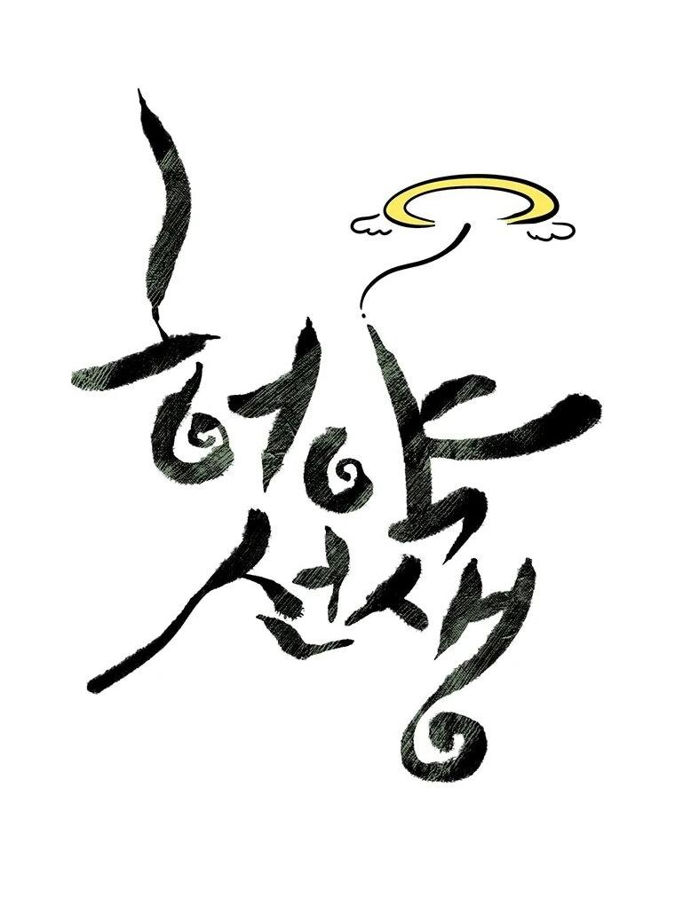 Манга Слабый учитель - Глава 165 Страница 55