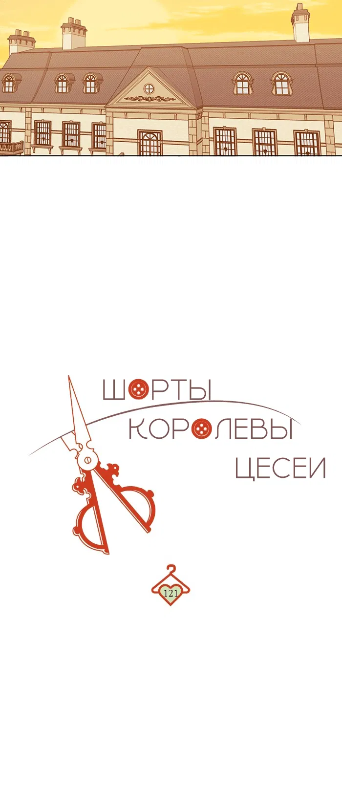 Манга Шорты королевы Цесеи - Глава 121 Страница 42