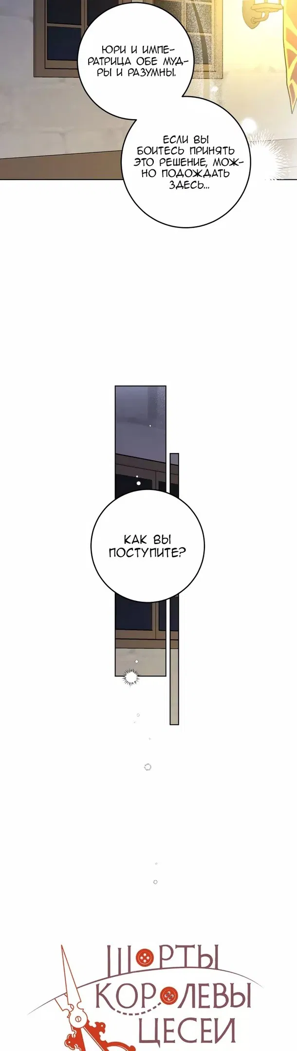 Манга Шорты королевы Цесеи - Глава 114 Страница 15