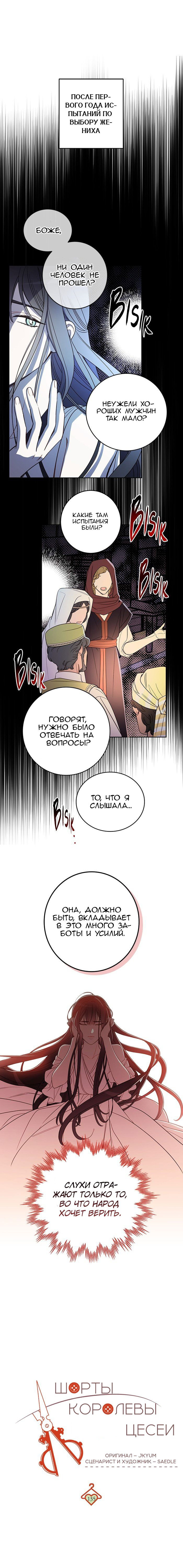 Манга Шорты королевы Цесеи - Глава 135 Страница 1