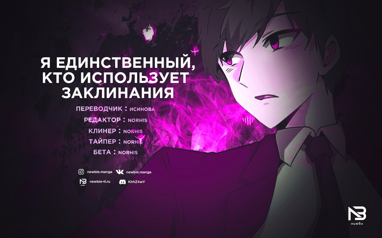 Манга Я единственный, кто использует заклинания - Глава 53 Страница 9