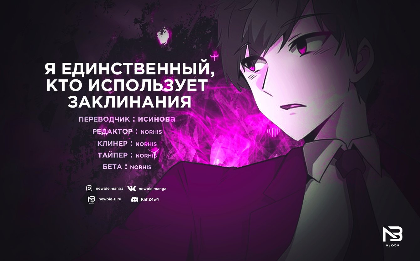 Манга Я единственный, кто использует заклинания - Глава 28 Страница 9
