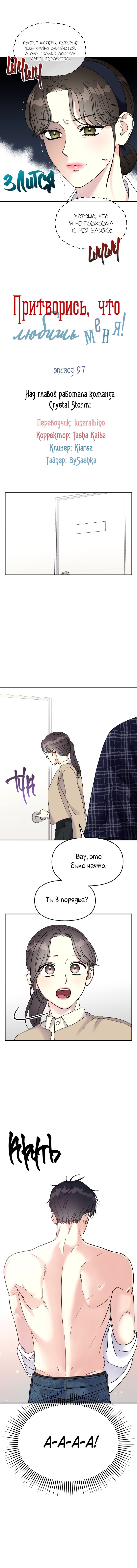 Манга Притворись, что любишь меня - Глава 97 Страница 5