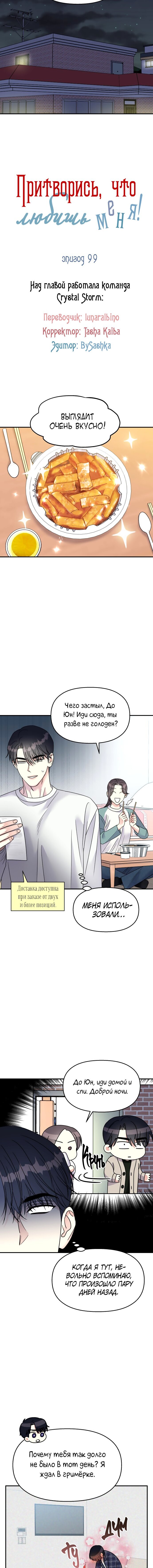 Манга Притворись, что любишь меня - Глава 99 Страница 3