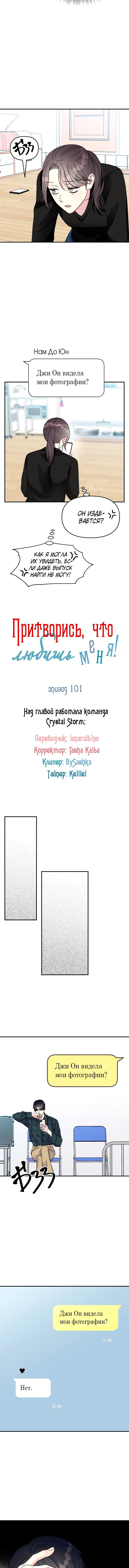 Манга Притворись, что любишь меня - Глава 101 Страница 6