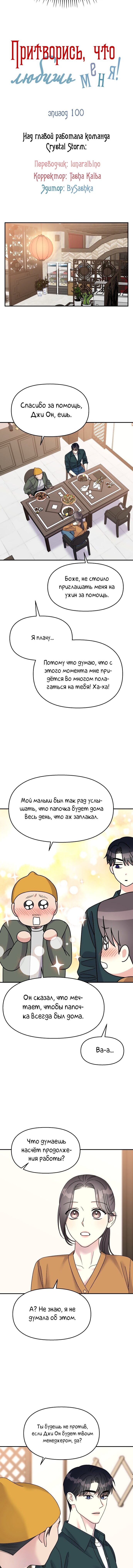 Манга Притворись, что любишь меня - Глава 100 Страница 9