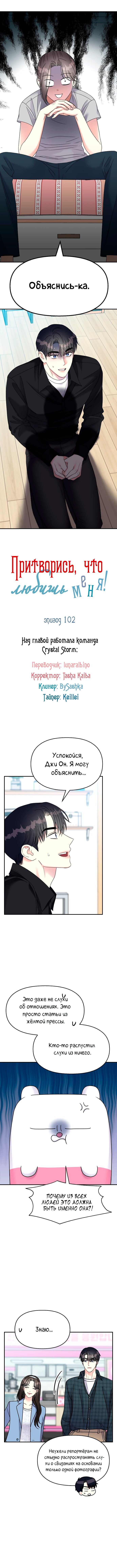 Манга Притворись, что любишь меня - Глава 102 Страница 2