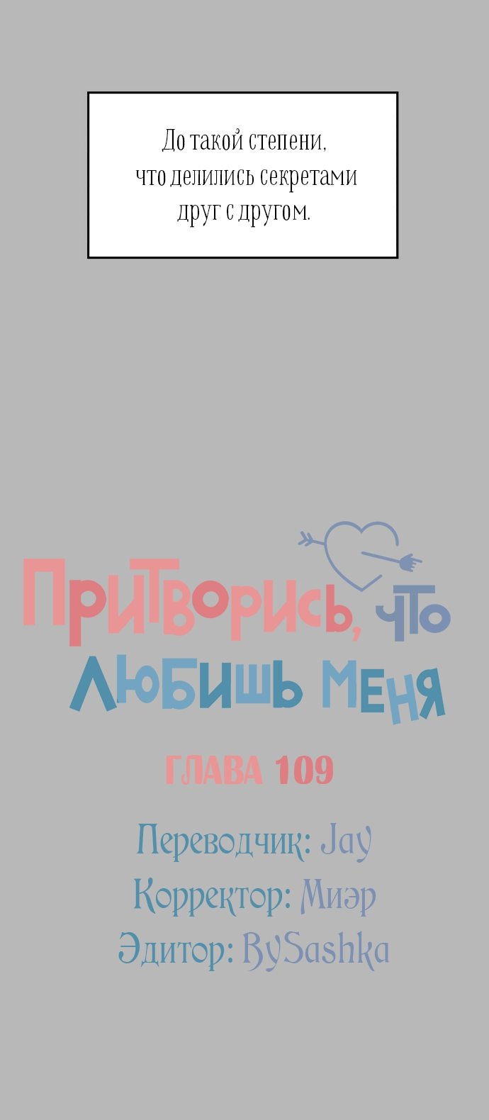 Манга Притворись, что любишь меня - Глава 109 Страница 22