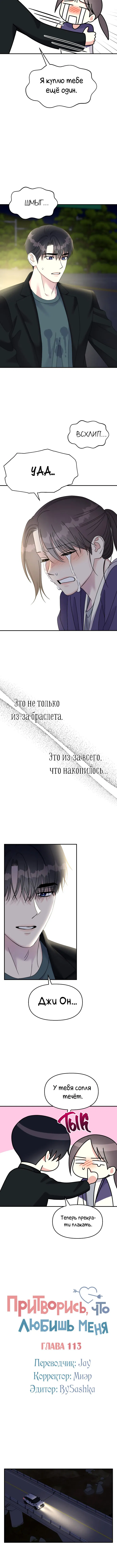 Манга Притворись, что любишь меня - Глава 113 Страница 4