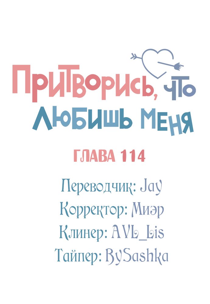 Манга Притворись, что любишь меня - Глава 114 Страница 9