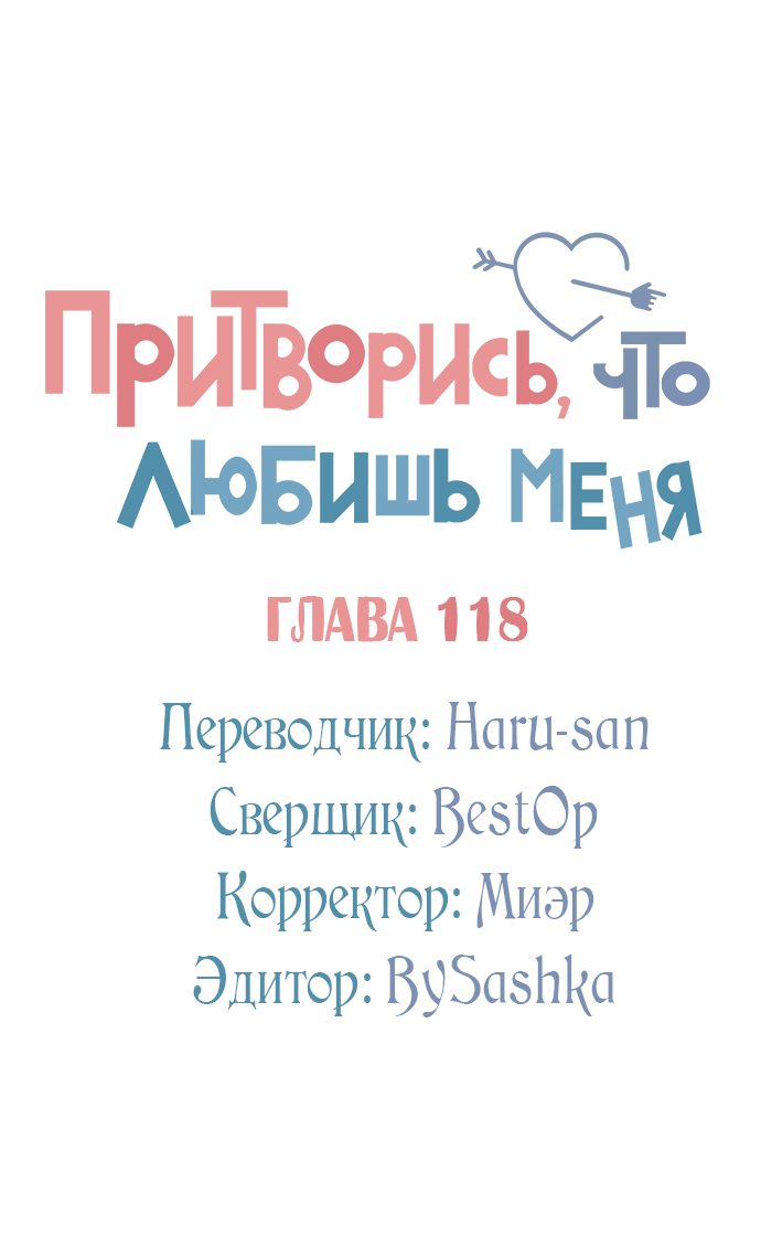 Манга Притворись, что любишь меня - Глава 118 Страница 9