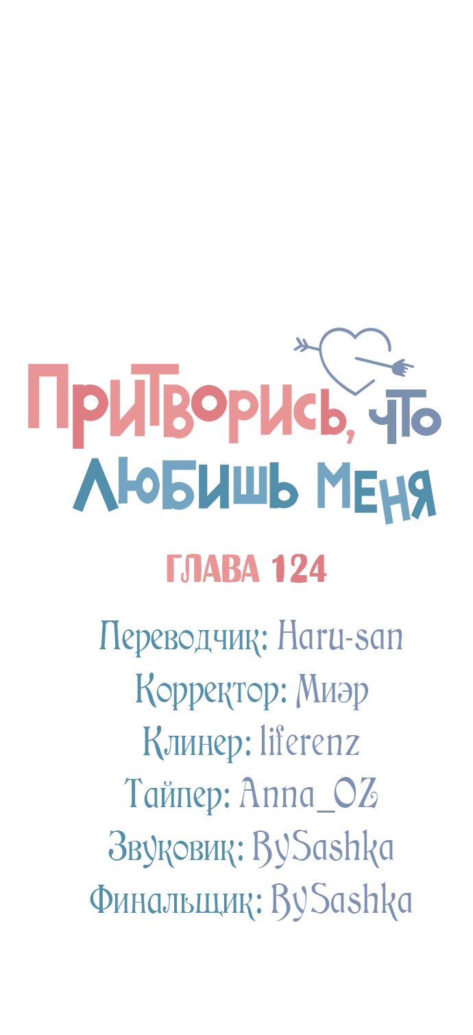 Манга Притворись, что любишь меня - Глава 124 Страница 18