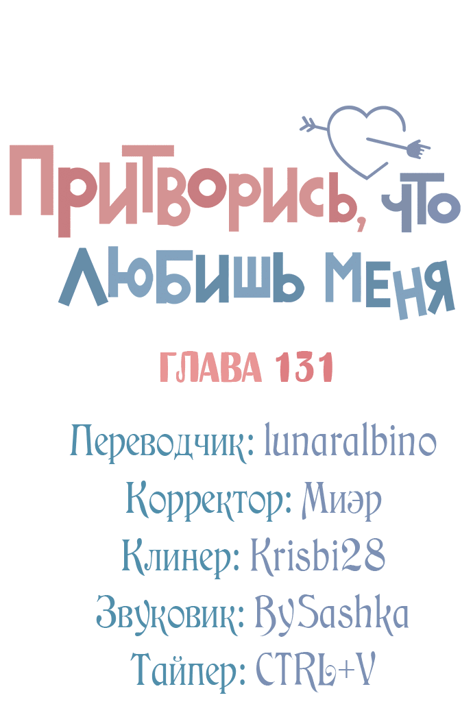 Манга Притворись, что любишь меня - Глава 131 Страница 6