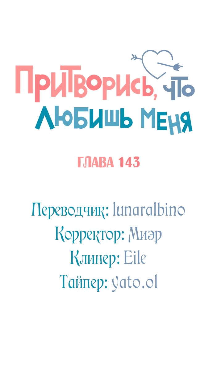 Манга Притворись, что любишь меня - Глава 143 Страница 16