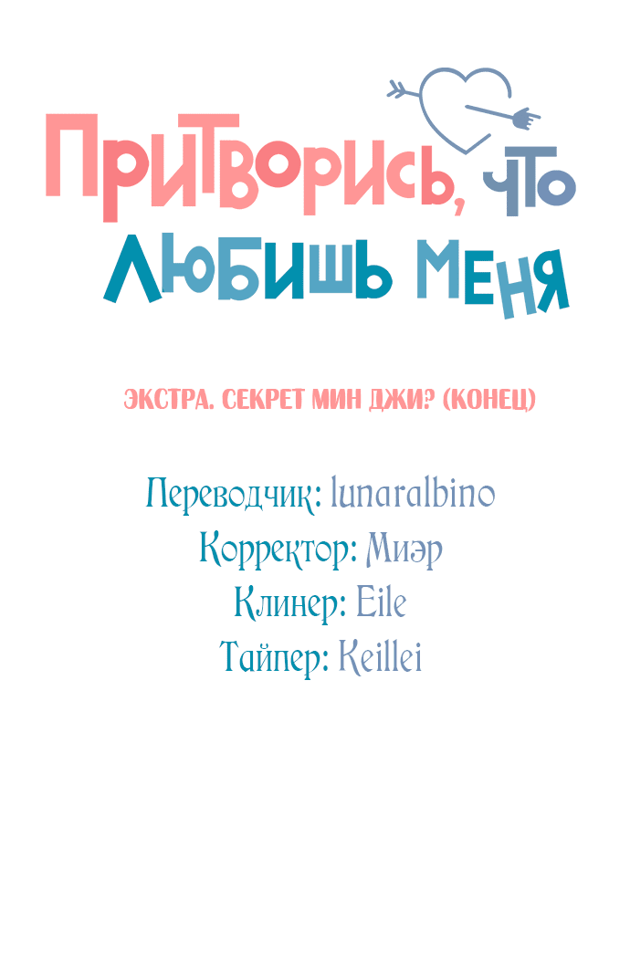 Манга Притворись, что любишь меня - Глава 145.8 Страница 4