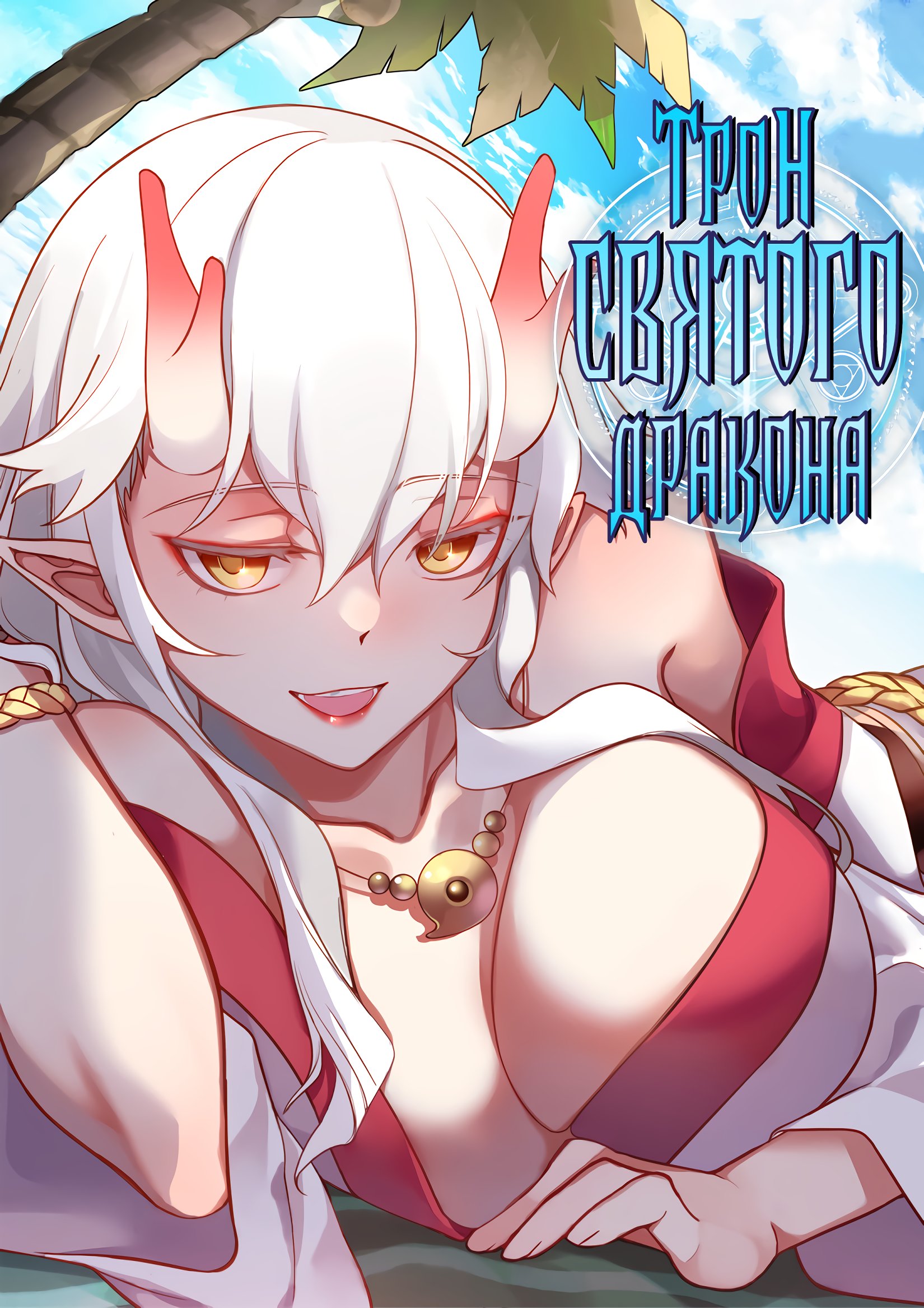 Манга Трон святого дракона - Глава 69 Страница 1