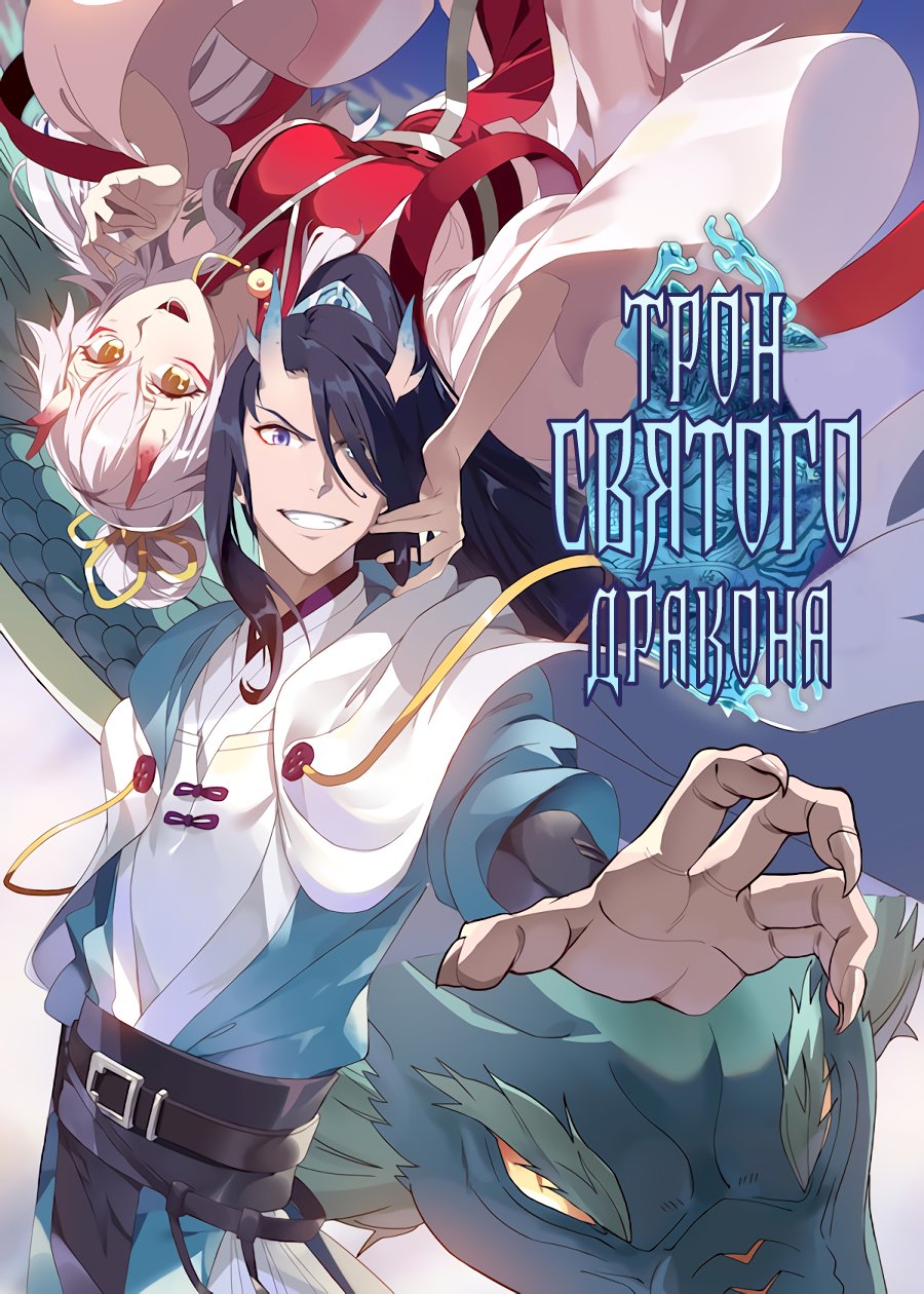 Манга Трон святого дракона - Глава 56 Страница 1