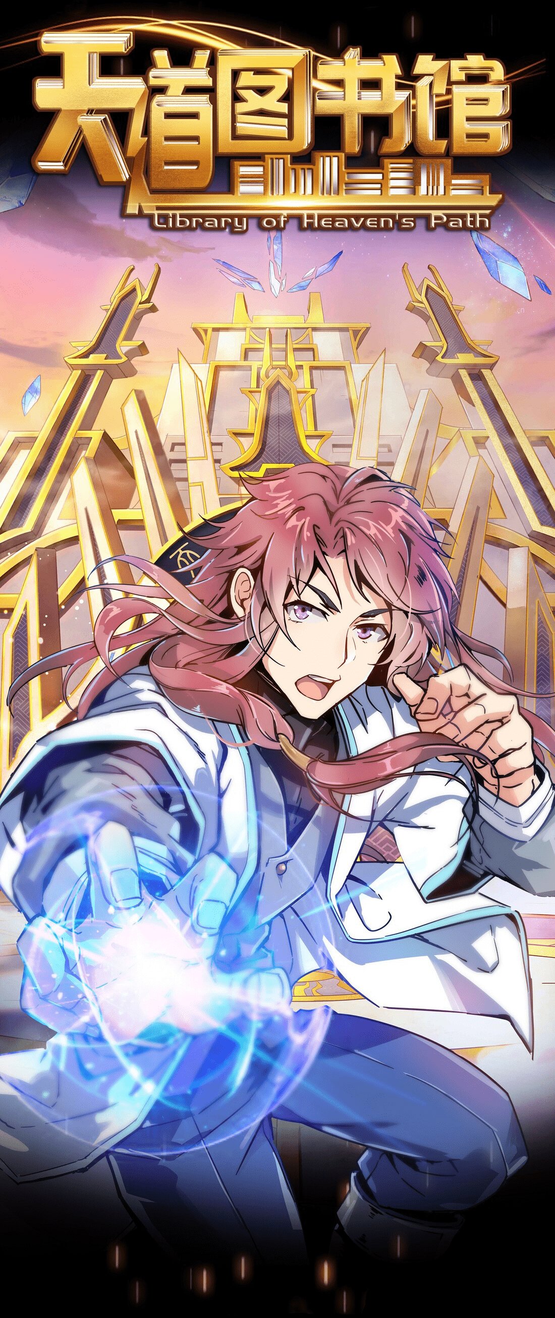 Манга Библиотека Небесного Пути - Глава 53 Страница 1