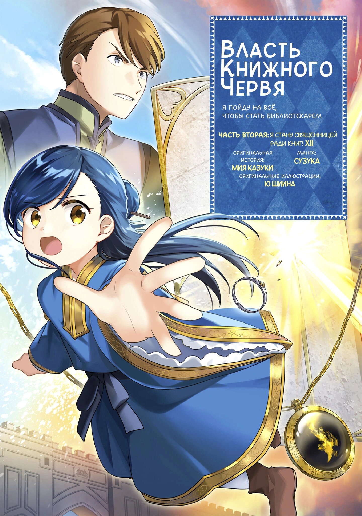 Манга Власть книжного червя: часть вторая - Глава 56 Страница 2