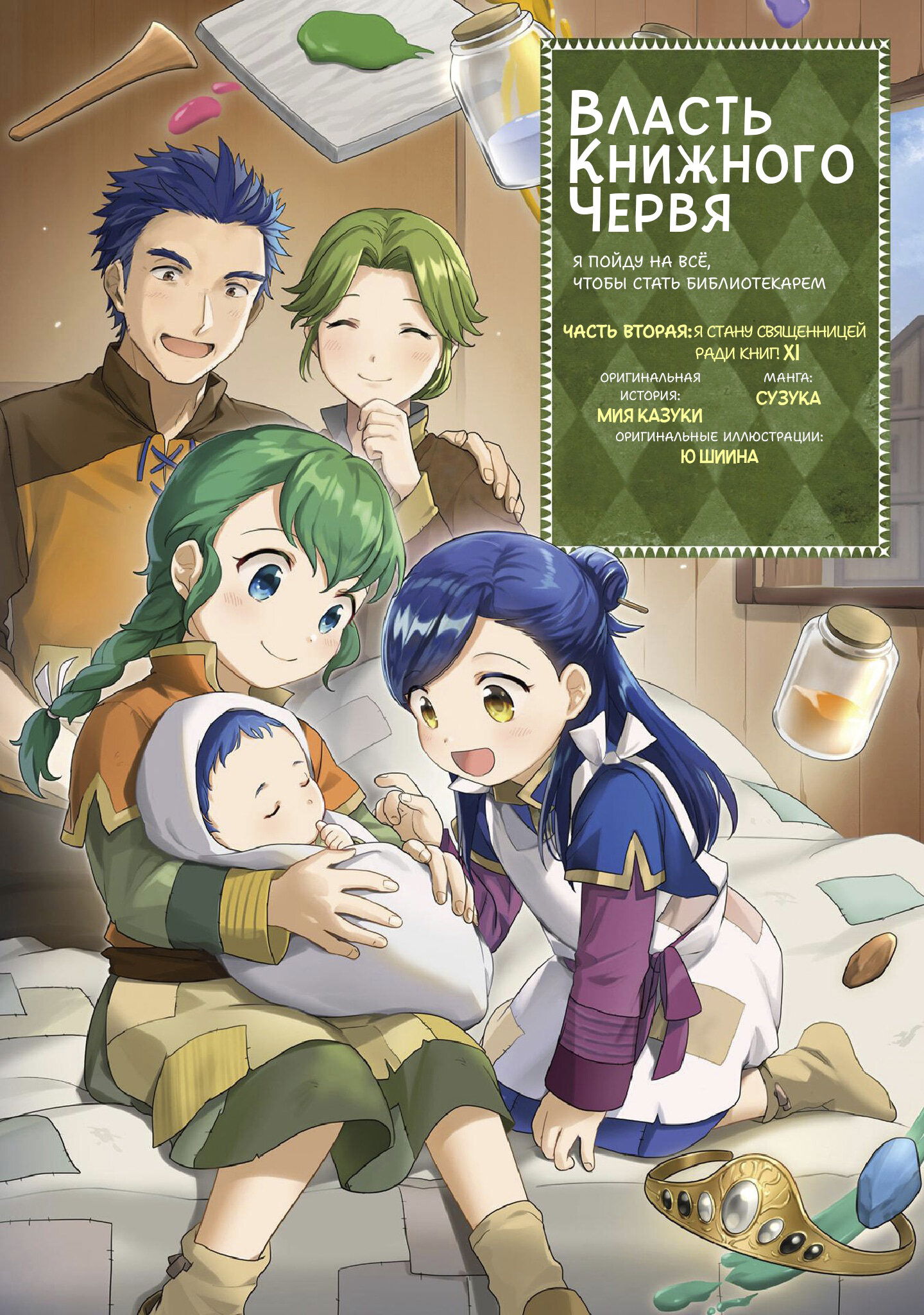 Манга Власть книжного червя: часть вторая - Глава 51 Страница 2