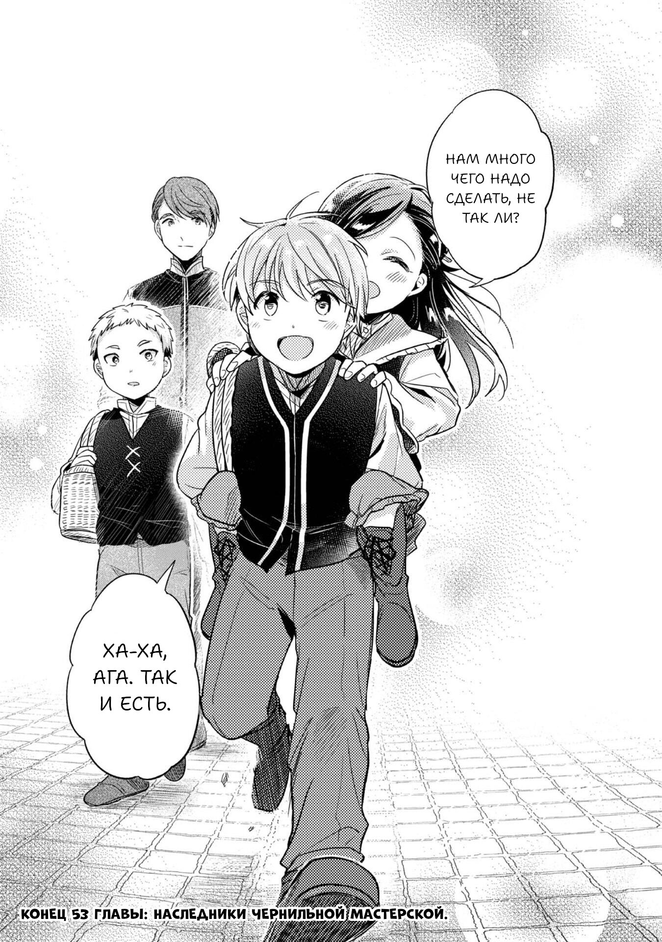 Манга Власть книжного червя: часть вторая - Глава 53 Страница 36