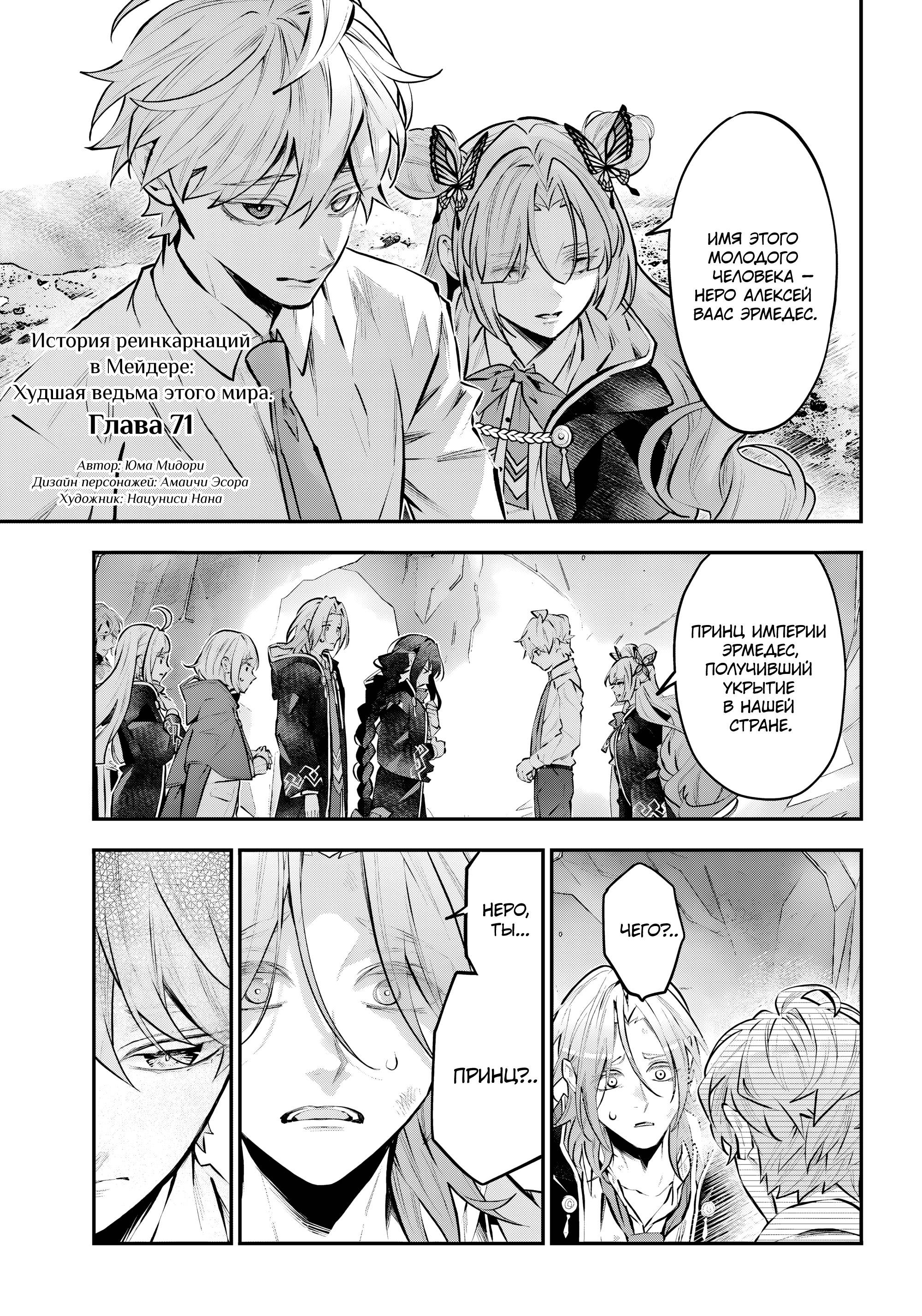 Манга История реинкарнаций в Мейдере - Глава 71 Страница 1
