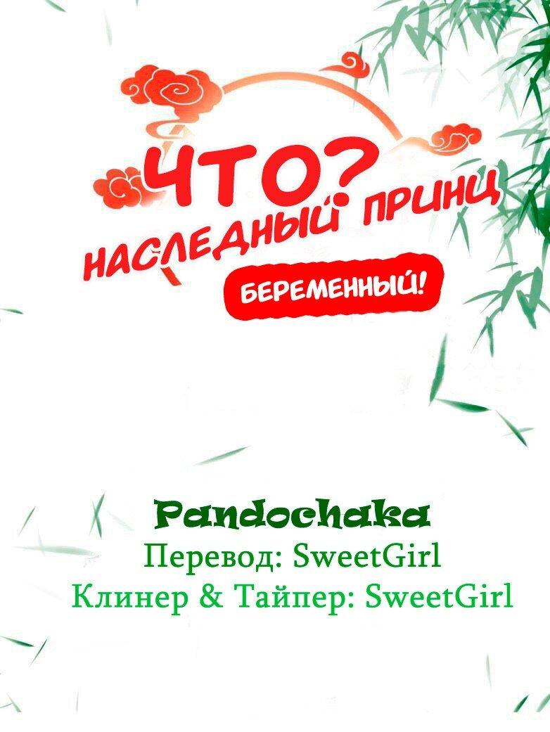 Манга ЧТО? Наследный принц беременный! - Глава 40 Страница 1