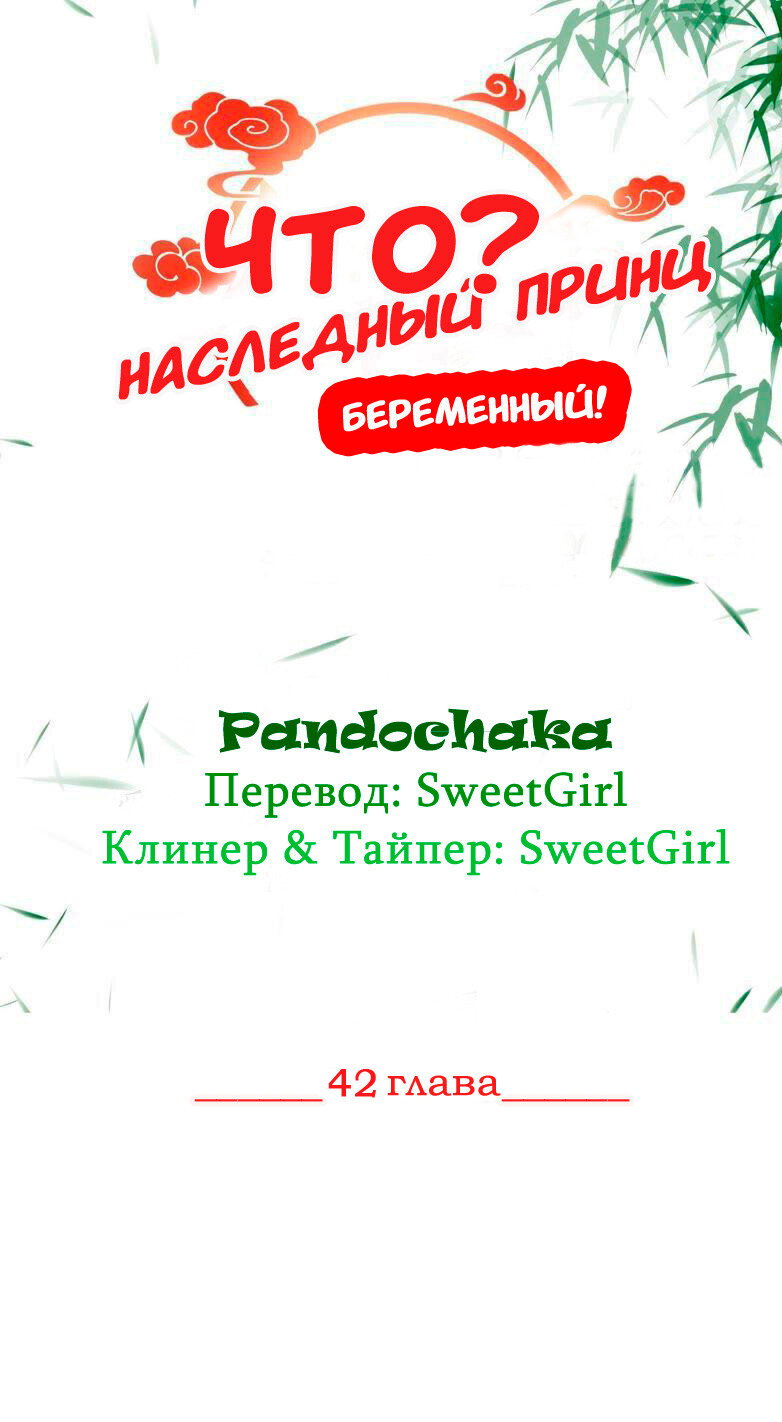 Манга ЧТО? Наследный принц беременный! - Глава 42 Страница 1