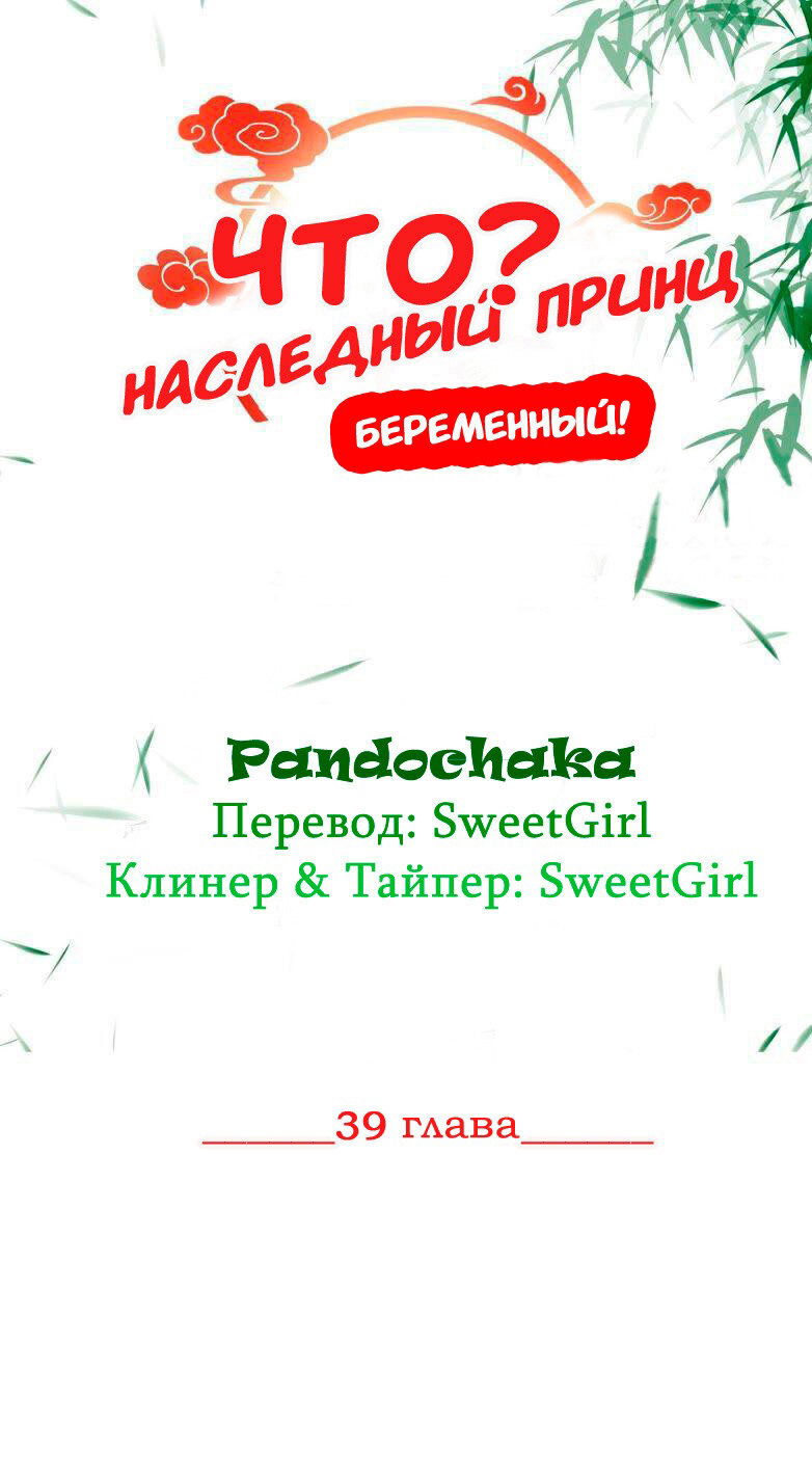 Манга ЧТО? Наследный принц беременный! - Глава 39 Страница 1