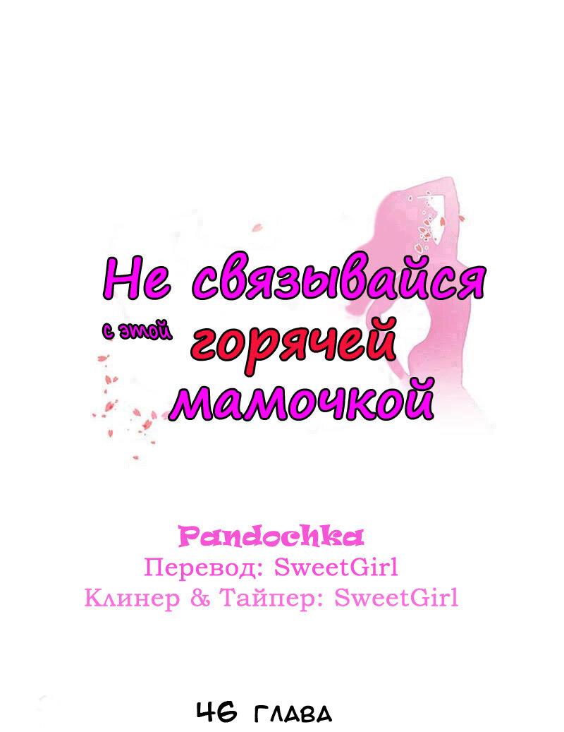 Манга Не связывайся с этой горячей мамочкой - Глава 46 Страница 1