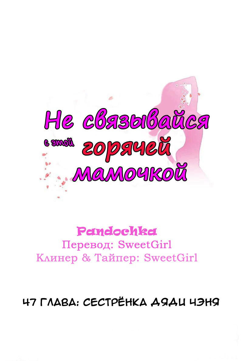 Манга Не связывайся с этой горячей мамочкой - Глава 47 Страница 1