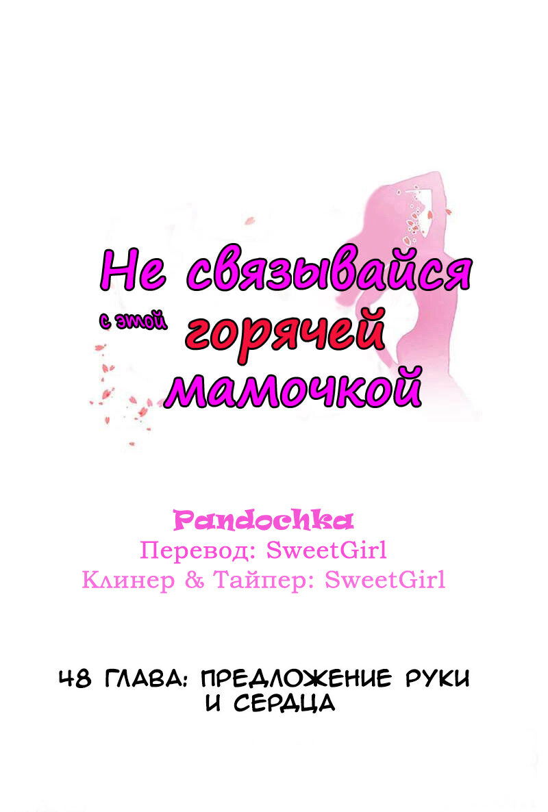 Манга Не связывайся с этой горячей мамочкой - Глава 48 Страница 1