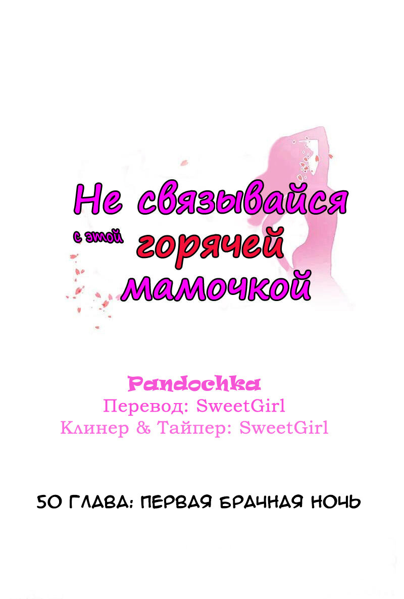 Манга Не связывайся с этой горячей мамочкой - Глава 50 Страница 1