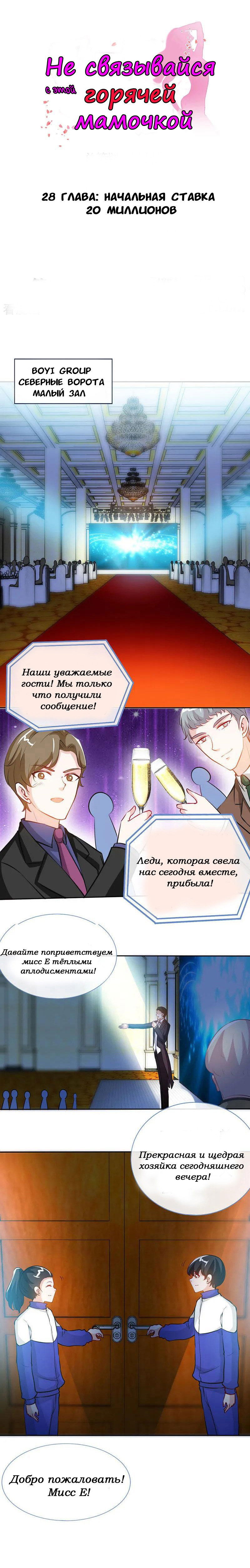 Манга Не связывайся с этой горячей мамочкой - Глава 28 Страница 2