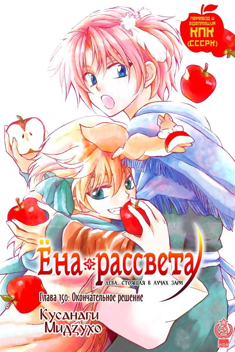 Манга Рассвет Йоны - Глава 150 Страница 2