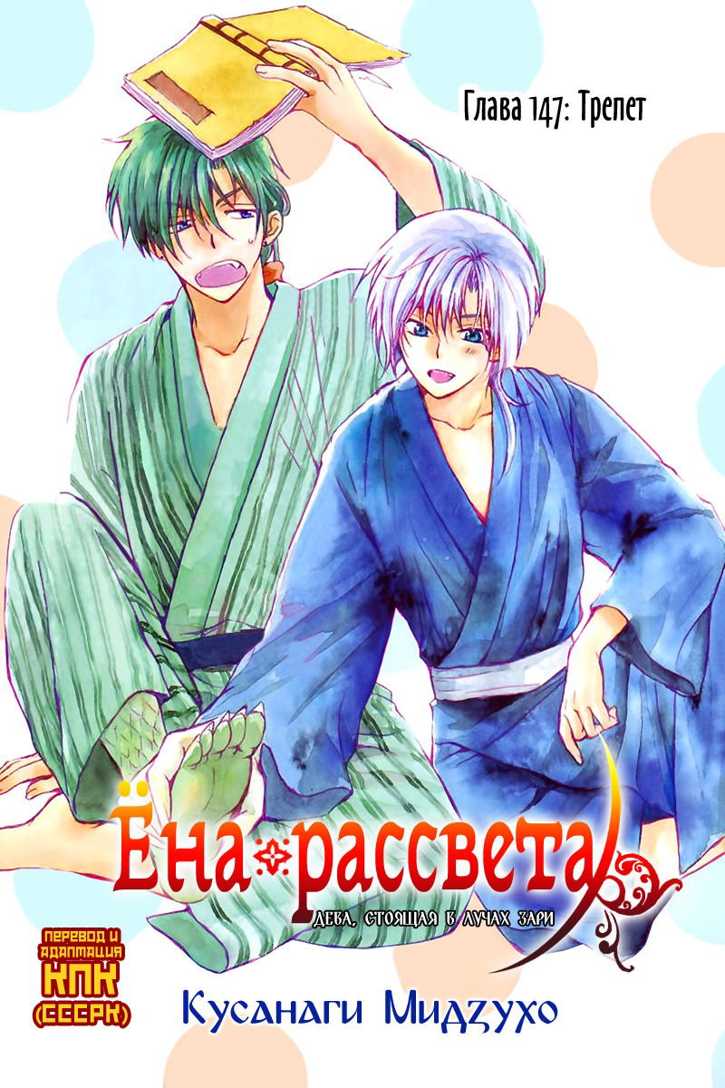 Манга Рассвет Йоны - Глава 147 Страница 2