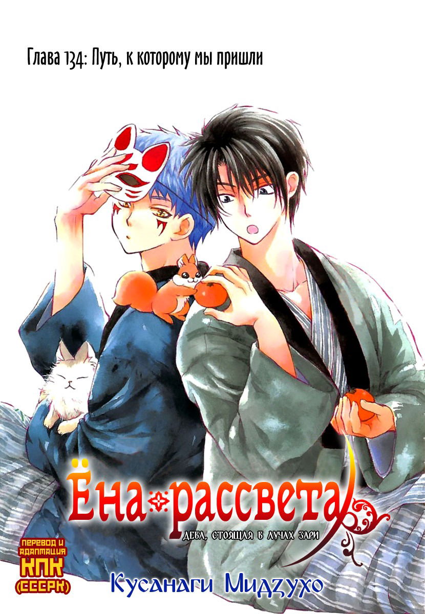 Манга Рассвет Йоны - Глава 134 Страница 3