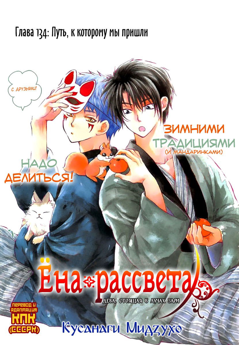 Манга Рассвет Йоны - Глава 134 Страница 4