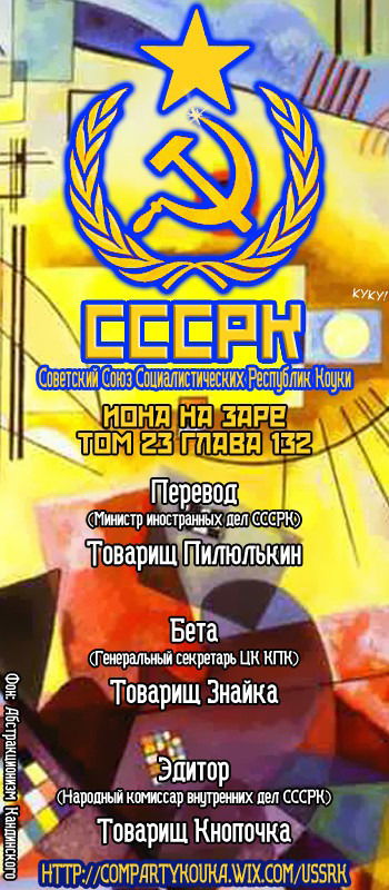 Манга Рассвет Йоны - Глава 132 Страница 1