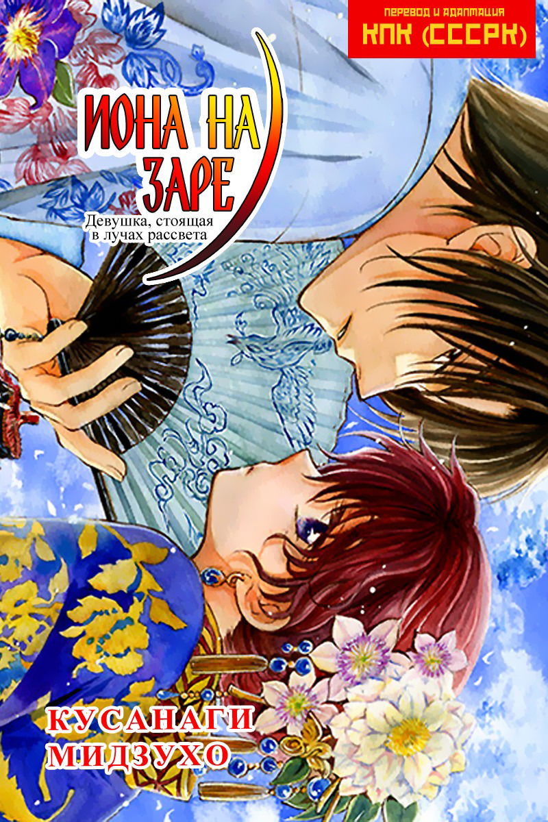 Манга Рассвет Йоны - Глава 130 Страница 2