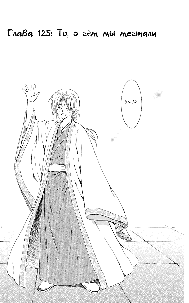 Манга Рассвет Йоны - Глава 125 Страница 2